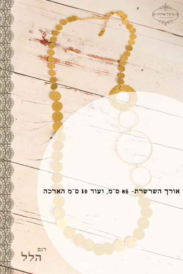 ⁦שרשרת הלל⁩ – תמונה ⁦3⁩